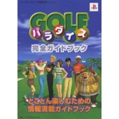 ＧＯＬＦパラダイス完全ガイドブック