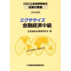 エクササイズ金融経済中級　重点整理と実戦演習　２０００年度版