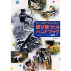 遊び場づくりハンドブック　自分の責任で自由に遊ぶ