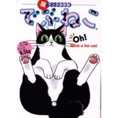 でぶねこ