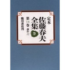 定本佐藤春夫全集　第１４巻