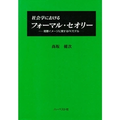 社会学におけるフォーマル・セオリー　階層イメージに関するＦＫモデル