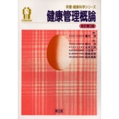 健康管理概論　改訂第３版