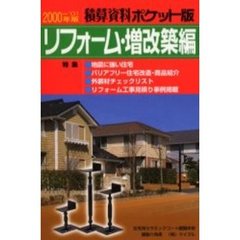 積算資料ポケット版リフォーム・増改築編　２０００－’０１年版