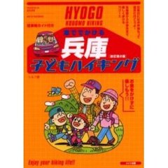 車ででかける兵庫子どもハイキング　駐車場ガイド付き　改訂第２版