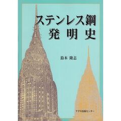 ステンレス鋼発明史