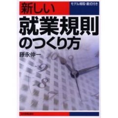 新しい就業規則のつくり方