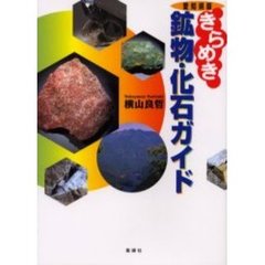きらめき鉱物・化石ガイド　愛知県版