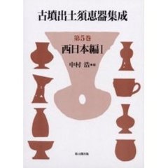 古墳出土須恵器集成　第５巻　西日本編　１
