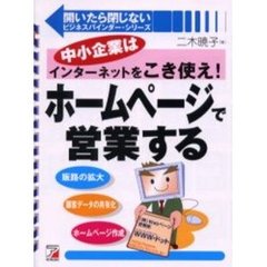 ホームページで営業する　中小企業はインターネットをこき使え！