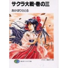 サクラ大戦　巻の３
