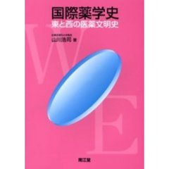 国際薬学史　東と西の医薬文明史