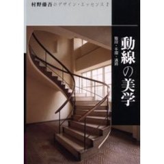 村野藤吾のデザイン・エッセンス　２　動線の美学　階段・手摺・通路