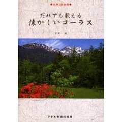 だれでも歌える懐かしいコーラス