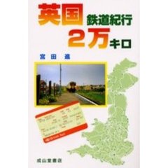 英国鉄道紀行２万キロ