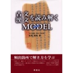 古文・漢文を読み解くモデル　頻出箇所で解き方を学ぶ