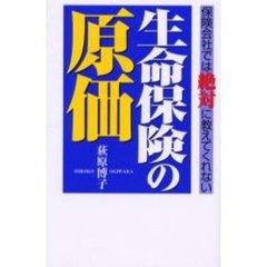 生命保険の原価　保険会社では絶対に教えてくれない