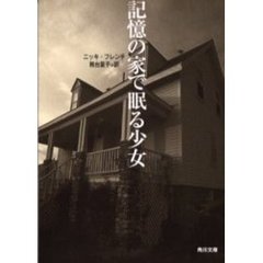 記憶の家で眠る少女