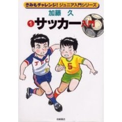 きみもチャレンジ！ジュニア入門シリーズ　１　サッカー入門