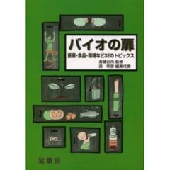 バイオの扉　医薬・食品・環境など３２のトピックス