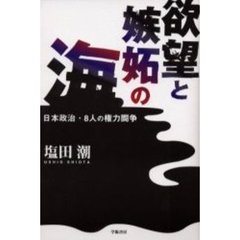 欲望と嫉妬の海　日本政治・８人の権力闘争
