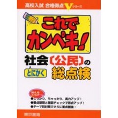 これでカンペキ！とにかく社会〈公民〉の総点検