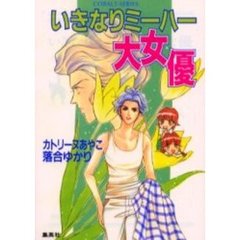 いきなりミーハー大女優