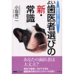 よい歯医者選びの新・常識　歯医者さん直伝！