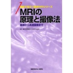 ＭＲＩの原理と撮像法　基礎から高速撮像まで