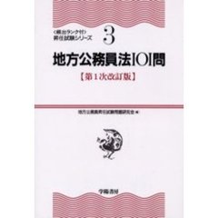 地方公務員法１０１問　第１次改訂版