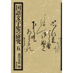 国語文字史の研究　５