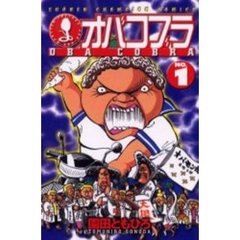 オバコブラ ２/秋田書店/園田ともひろ | www.thatyrocha.com.br