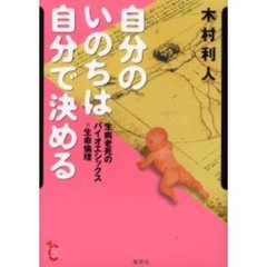 自分のいのちは自分で決める　生病老死のバイオエシックス＝生命倫理
