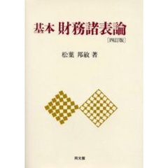 基本財務諸表論　４訂版