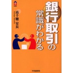 銀行取引の常識がわかる