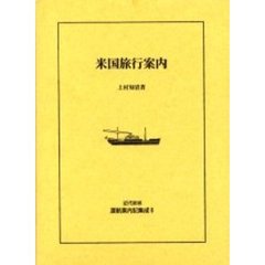 近代欧米渡航案内記集成　６　復刻　米国旅行案内　初版：日米図書出版社　大正１０年刊