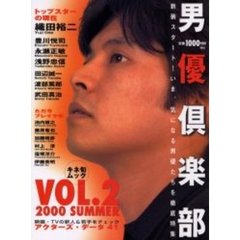 男優倶楽部ＶＯＬ．２　’００ＳＵＭＭＥＲ