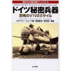 ドイツ秘密兵器　恐怖のＶ１Ｖ２ミサイル