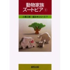 動物家族ズートピア　１