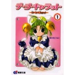 デ・ジ・キャラット　１
