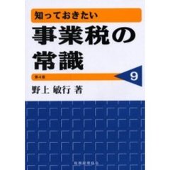 事業税の常識　第４版