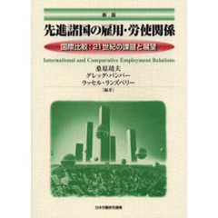 先進諸国の雇用・労使関係　国際比較：２１世紀の課題と展望　新版