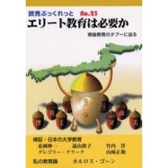 エリート教育は必要か　戦後教育のタブーに迫る