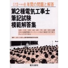 第２種電気工事士筆記試験模範解答集　８年間の問題と解答　平成１３年度版