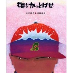 海をかっとばせ