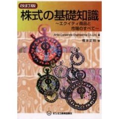 株式の基礎知識　エクイティ商品と市場のすべて　改訂版