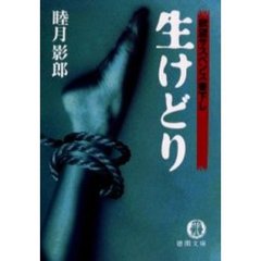 生けどり