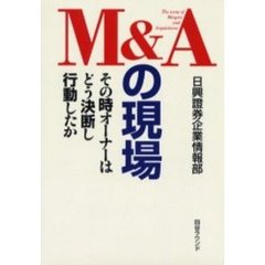 Ｍ＆Ａの現場　その時オーナーはどう決断し行動したか