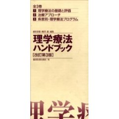 理学療法ハンドブック　改訂第３版　全３巻