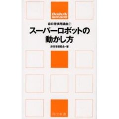 スーパーロボットの動かし方